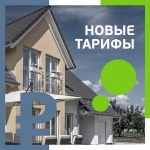 Тарифы с 01.07.2025 Тарифы с 01.07.2025
