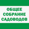 Общее собрание членов СНТ "Донское и собственников садовых участков